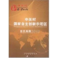 中关村国家自主创新示范区商务指南(2010版)