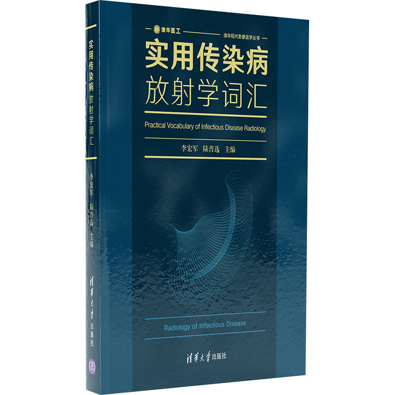 醉染图书实用传染病放学词汇9787302585411高清大图