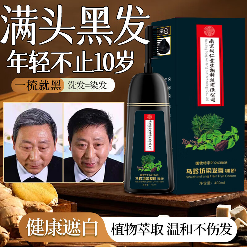 南京同仁堂一洗黑何首乌洗发水纯黑色植物染发膏滋养白发养护黑发400ml