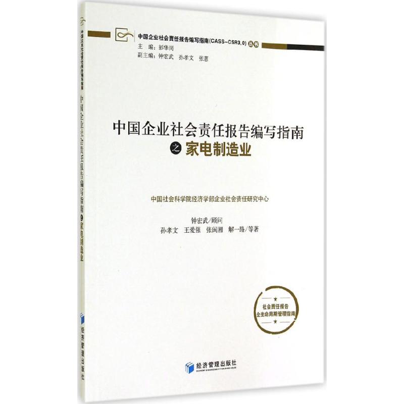 [M]中国企业社会责任报告编写指南之家电制造业-9787509634479高清大图