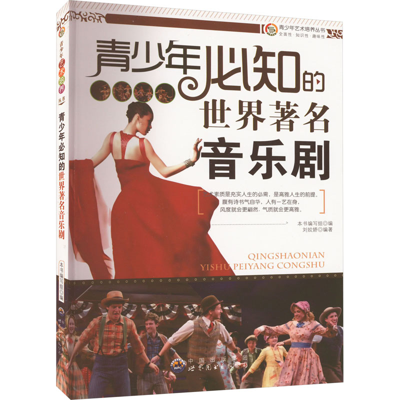 醉染图书青少年必知的世界著名音乐剧9787510022074高清大图