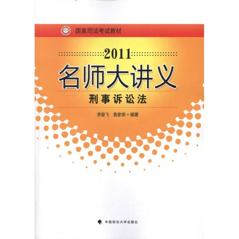 正版新书】刑事诉讼法李奋飞 袁家德9787562038443