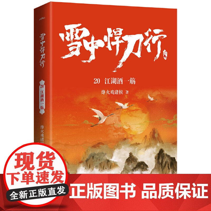 雪中悍刀行20江湖酒一觞(新版)电视剧《雪中悍刀行》同名小说·悦读纪·高清大图