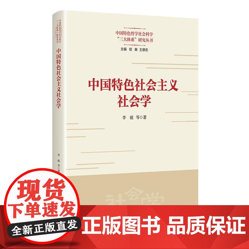 中国特色社会主义社会学 上海人民出版社李骏等著社会发展民生治理社会建设实践议题完整脉络史纵向历史视野高清大图