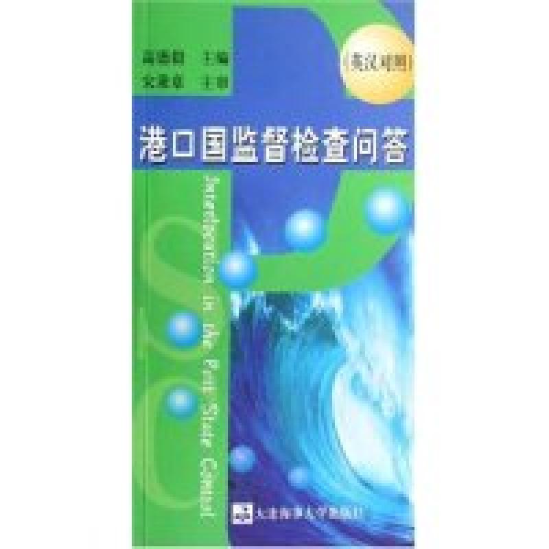正版新书】港口国监督检查问答(附光盘英汉对照)高德毅9787563215