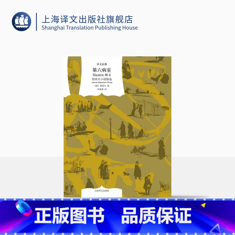 【正版】第六病室 【俄】契诃夫 著 译文经典 朱逸森 译 汇集契诃夫小说精髓 完整呈现契诃夫艺术魅力 上海译文出版社