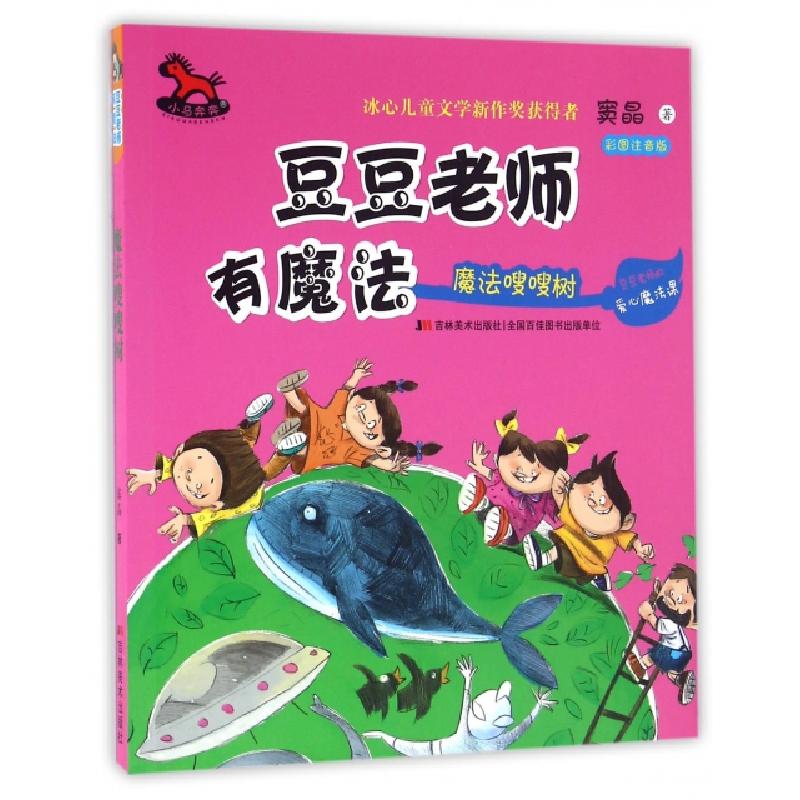 正版新书】魔法嗖嗖树(彩图注音版)/豆豆老师有魔法窦晶978755751