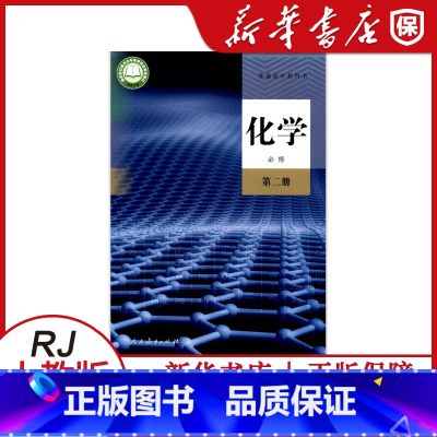 【正版】普通高中化学必修第二册人教版高中化学书必修第二册人民教育出版社普通高中教科书化学必修第二册书店