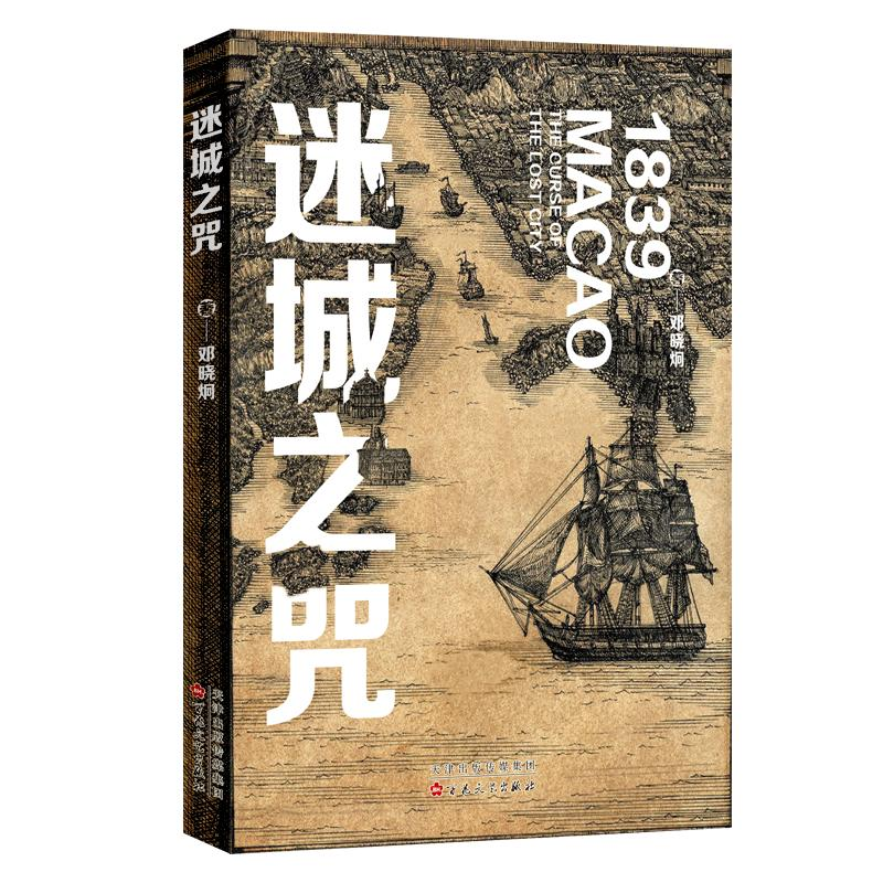 正版新书】迷城之咒邓晓炯9787530688298