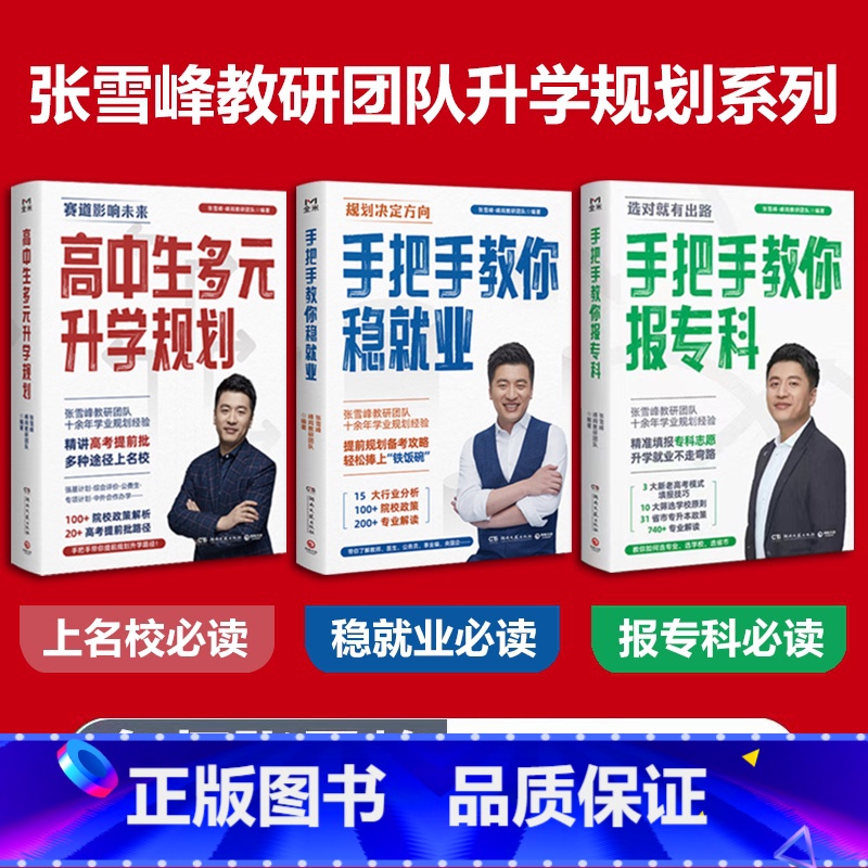 [名师张雪峰全3册]高中生多元升学规划+教你稳就业+教你报专科 [正版]张雪峰高中生多元升学规划手把手教你稳就业手把手教高清大图
