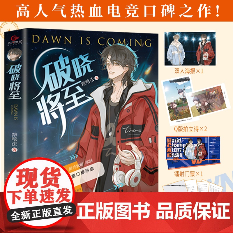 破晓将至 新锐作者路嘻法高人气口碑电竞人气之作 原名电子竞技存在一见钟情吗 都市竞技小说 原耽小说实体书 爻森邵涵高清大图