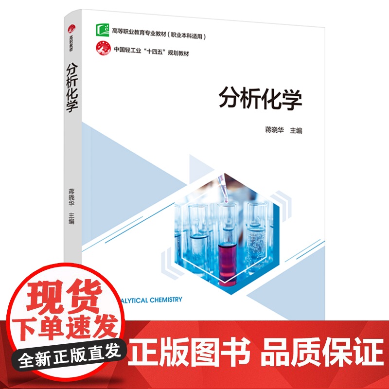 教材.分析化学高等职业教育专业教材蒋晓华主编出版年份1900年最新印刷1900年1月版次1最高印次1教材类高职日用化工化高清大图
