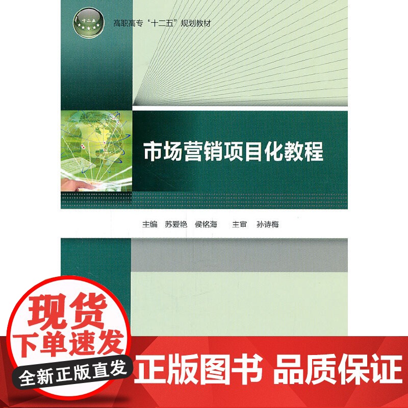 市场营销项目化教程(高职高专“十二五”规划教材)高清大图