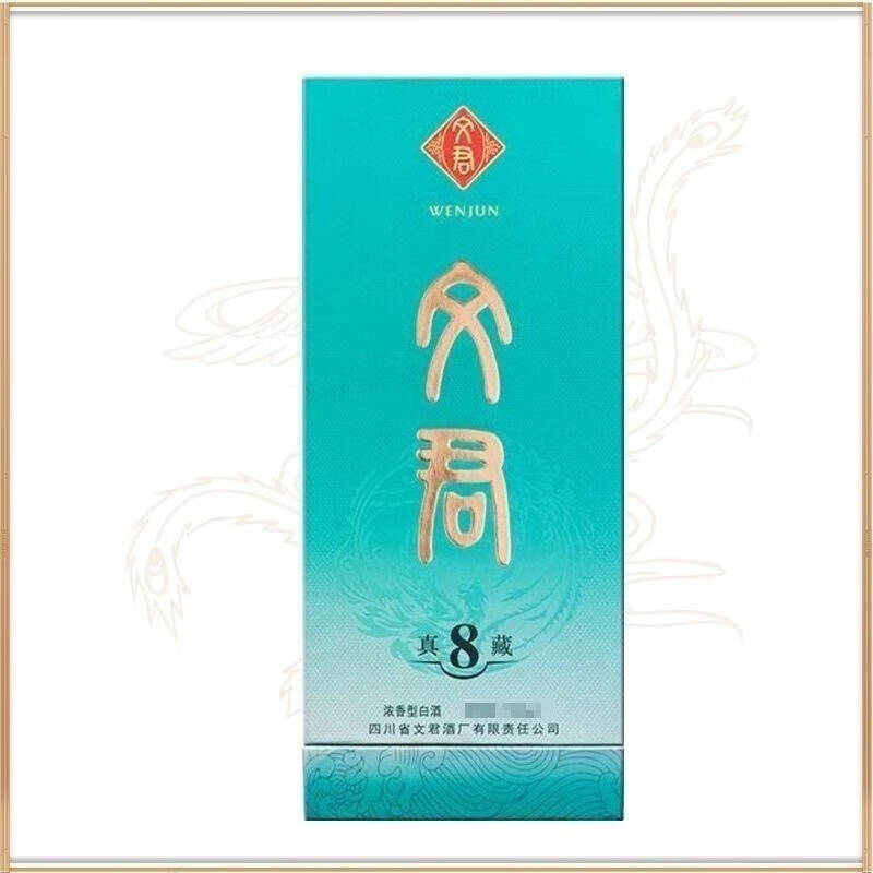 文君酒 真藏8 52度500ml 浓香型新老版本年份随机高清大图