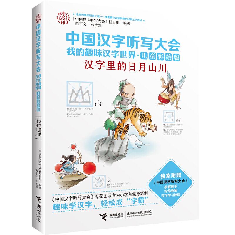 正版新书]汉字里的日月山川《中国汉字听写大会》栏目组 编著978高清大图