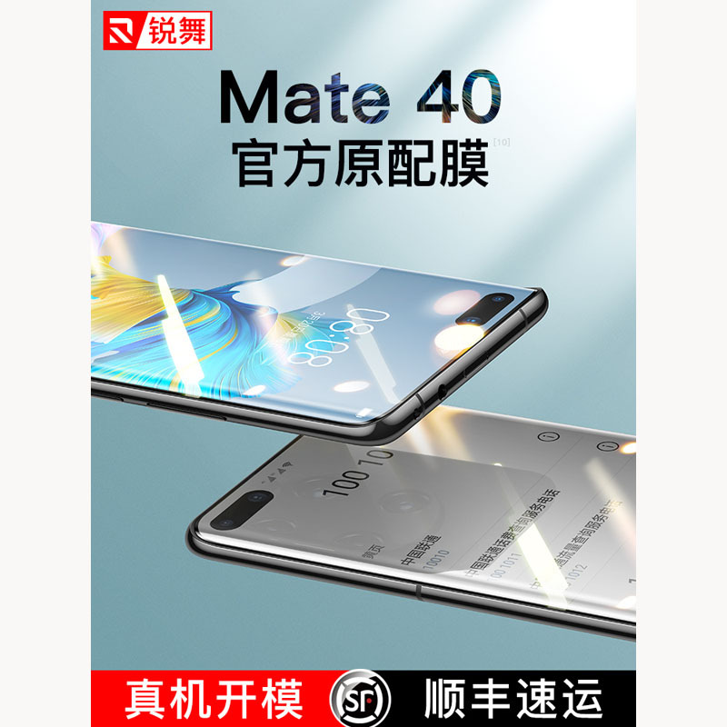 锐舞 清透系列全屏水凝膜高清华为Mate40透明(两片装)RVGP18Mate40WT9