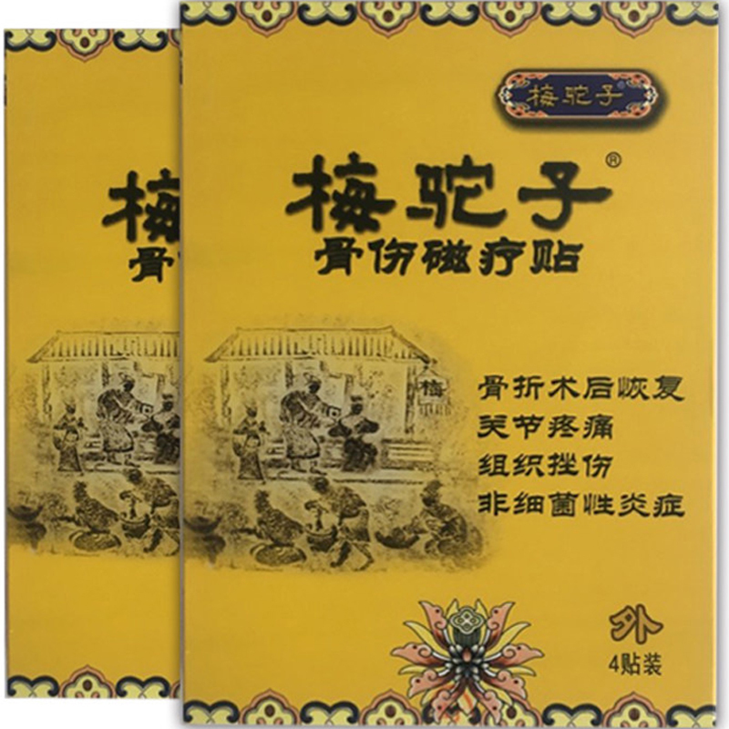 梅氏梅驼子 骨伤磁疗贴 腰间盘突出膏药贴颈椎贴 腰腿疼痛骨折骨质增生腰肌劳损风湿性关节炎骨刺