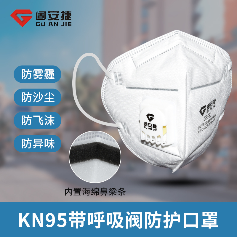 固安捷 G9551KN95 耳带式折叠呼气阀口罩（单片盒装） （50只）