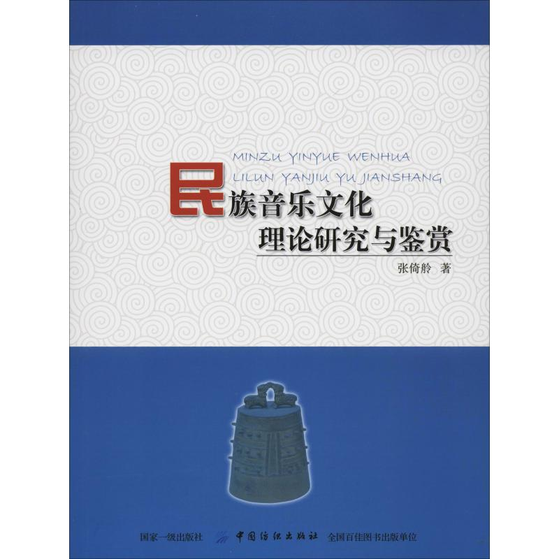 醉染图书民族音乐文化理论研究与鉴赏9787518047390高清大图