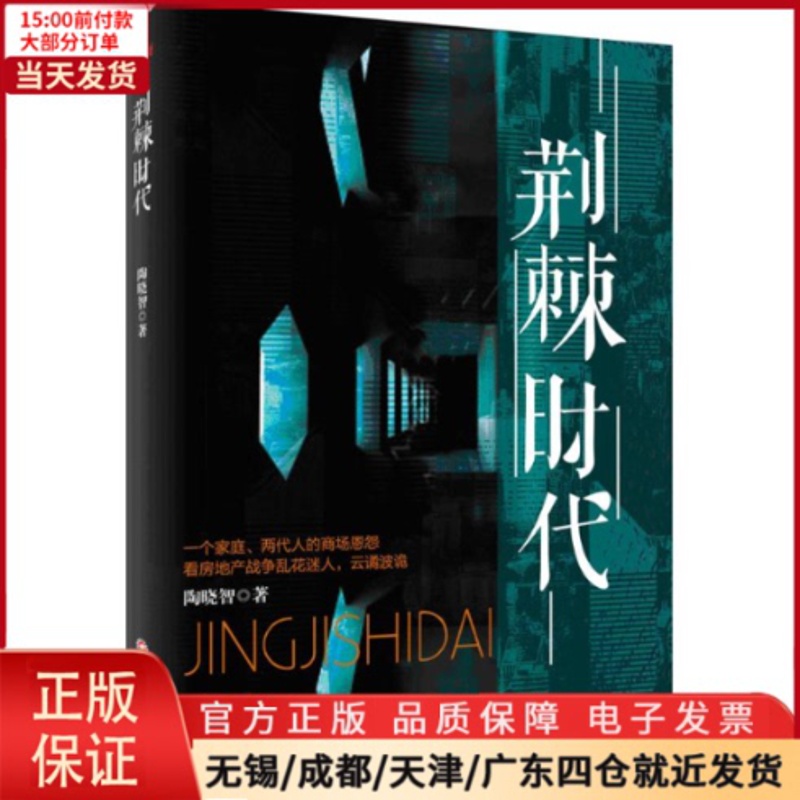 [正版]全新 荆棘时代 小说/职场小说 9787550424821高清大图