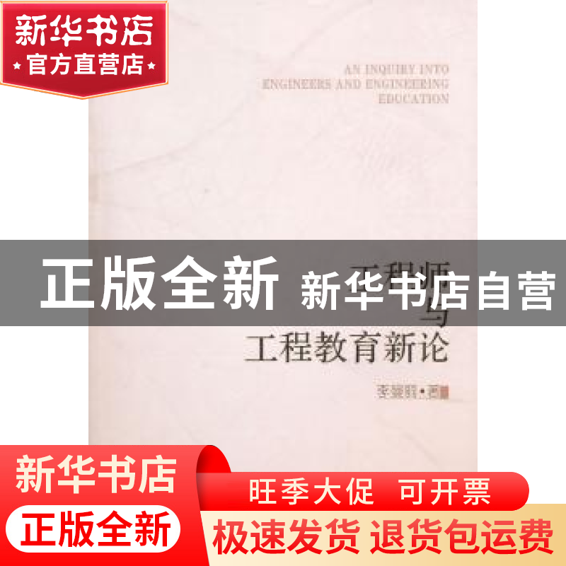 正版 工程师与工程教育新论 李曼丽著 商务印书馆 9787100073271高清大图