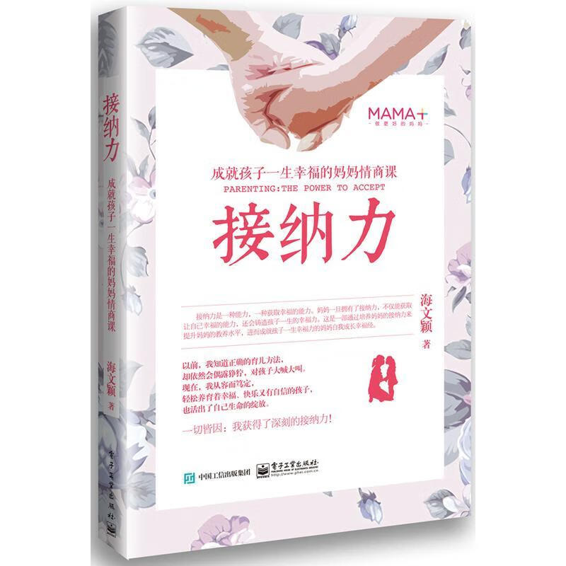 接纳力成就孩子一生幸福的妈妈情商课正面管教好妈妈胜过好 子沟通儿童心理学育儿书家庭教育书籍父母读的高清大图