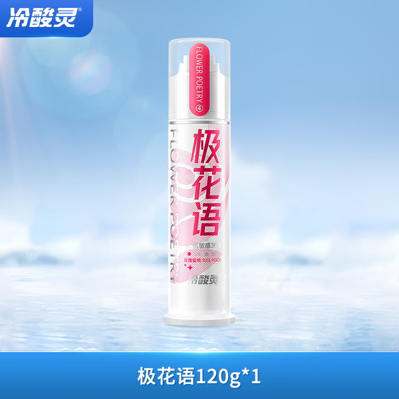 冷酸灵 极花语抗敏感牙膏 含大马士革玫瑰精油补充维E樱花粉闪亮膏体
