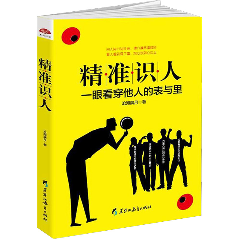 【M】精准识人/读美文库2017-9787531696919