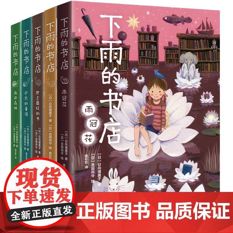 下雨的书店(全5册)启发想象力提升阅读写作能力 读者眼中适合拍成宫崎骏动画的儿童幻想小说 中国图书榜百佳图书 爱心树高清大图