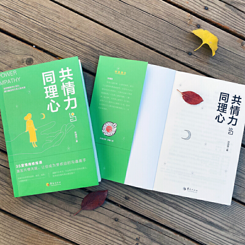[正版]共情力与同理心 成功励志书籍 职场谈判人际交往心理学书 心理学与生活读心术书籍人际关系社会经济管理成功职场类心理高清大图