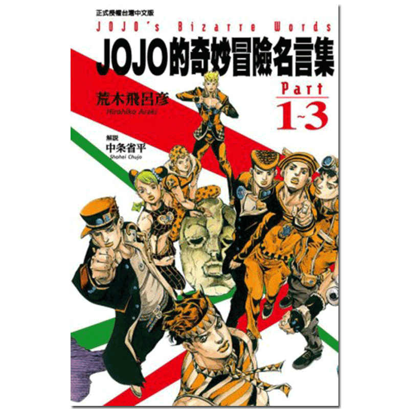 [正版] 中商原版漫画 JOJO的奇妙冒险名言集 part 1~8 荒木飛呂彥 台版漫画书 东立出版高清大图