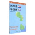 巴拉圭乌拉圭/世界分国地理图