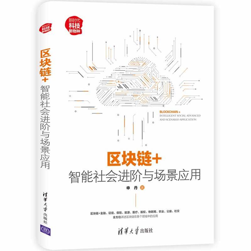 正版新书】新时代·科技新物种区块链+:智能社会进阶与场景应