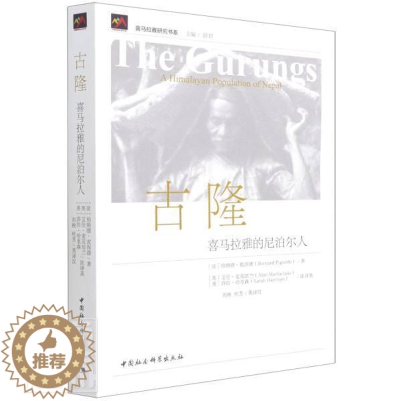 [醉染正版]正版古隆(喜马拉雅的尼泊尔人)/喜马拉雅研究书系伯纳德·皮涅德书店历史中国社会科学出版社书籍 读乐尔书
