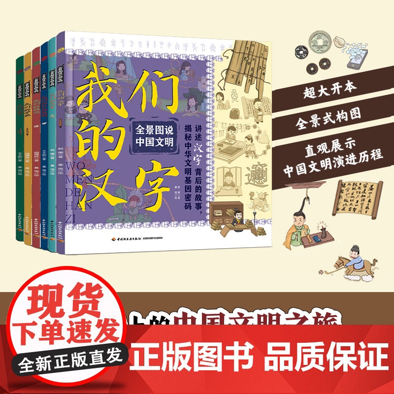 套装6册少儿-—全景图说中国文明+我们的钱币+我们的家+我们的游戏+我们的汉字+我们的科技发明+我们的学校中华文明全景呈
