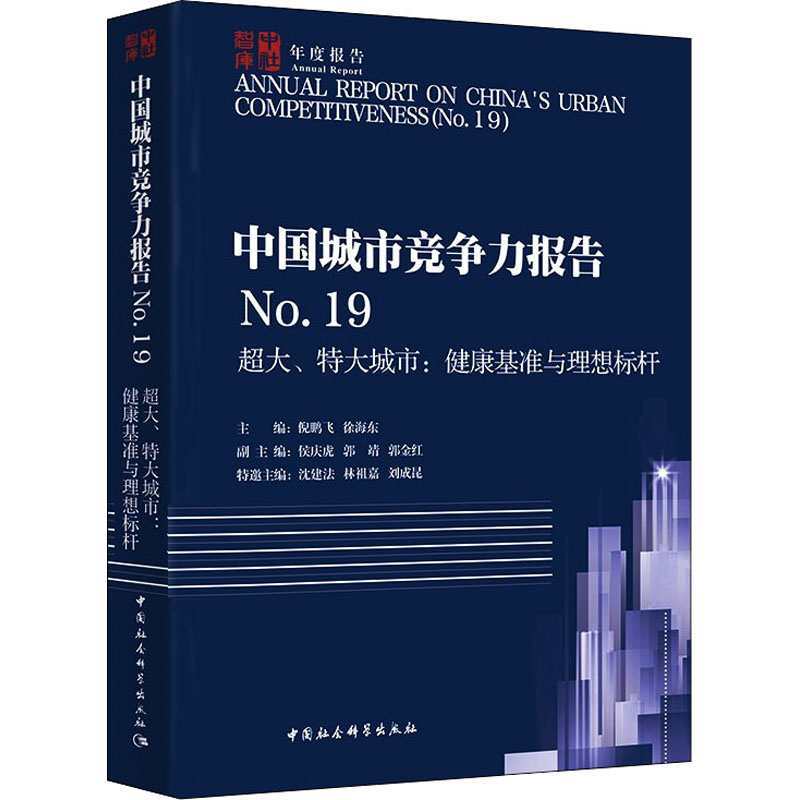 中国城市竞争力报告No.19——超大、特大城市:健康基准与理想标杆