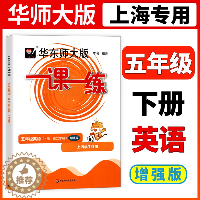 [醉染正版]2023华东师大版一课一练五年级下英语N版增强版5年级下册第二学期华师大一课一练上海小学牛津版配套辅导练习小