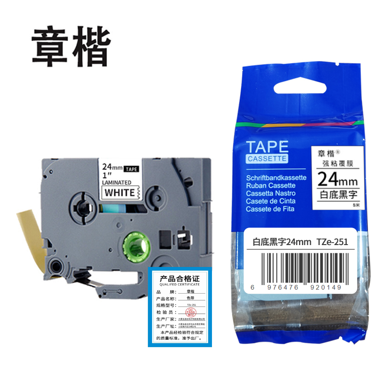 章楷标签色带 24mm白底黑字 TZe-251 个