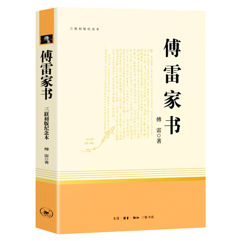 [正版]傅雷家书原着完整版初中生人教版原版八年级下册必读课外书人民教育出版社初二阅读文学名著书籍三联书店钢铁是怎样炼成高清大图
