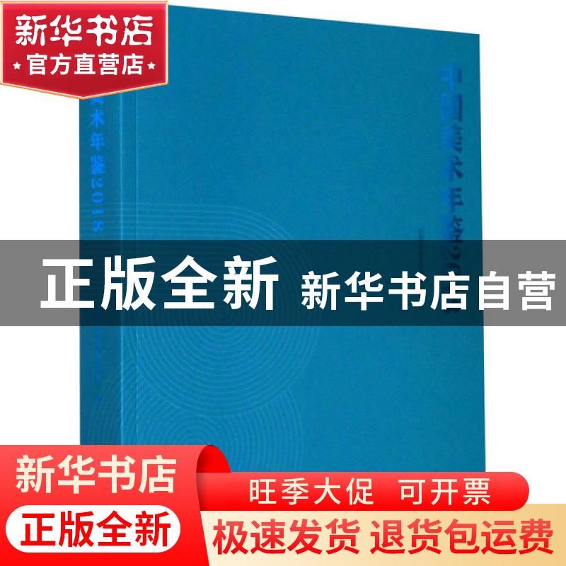 正版 中国美术年鉴·2018 中国艺术研究院美术研究所 文化艺术出版