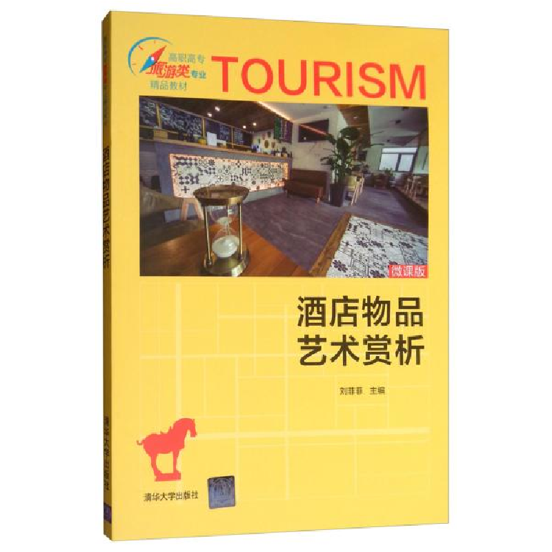 正版新书】酒店物品艺术赏析/刘菲菲刘菲菲9787302535041