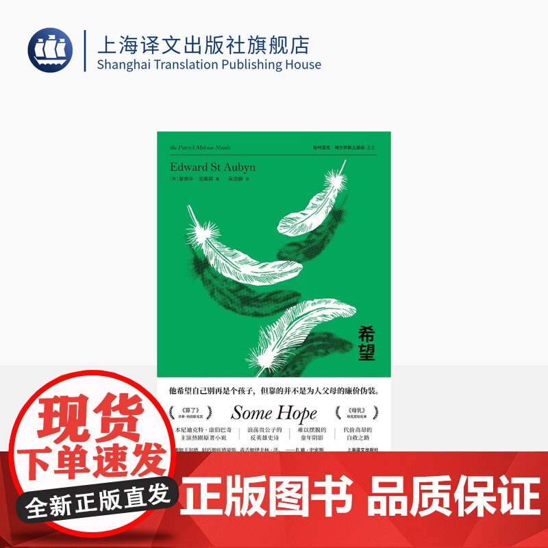 希望 爱德华·圣奥宾著 吴洁静译 帕特里克·梅尔罗斯五部曲之三 本尼迪克特·康伯巴奇主演热剧原著小说英国小说上海译文出版