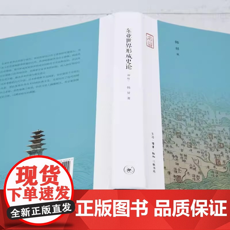 东亚世界形成史论:新版 韩昇著 了解东亚世界形成东亚知识 该书对中国广大读者了解东亚世界的形成历史无疑具有非常重要的作高清大图