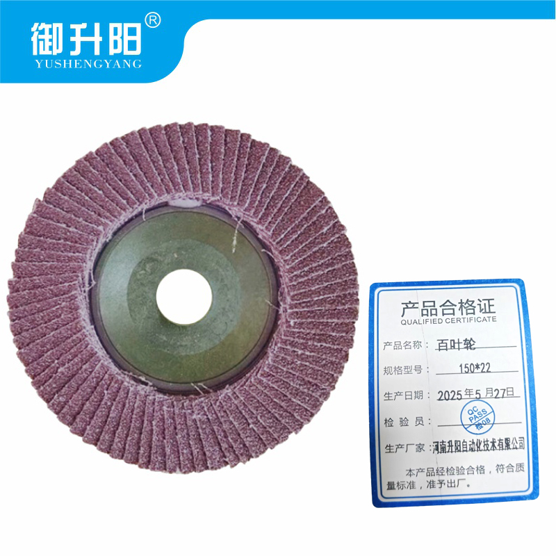 御升阳 百叶轮 150*22 片高清大图