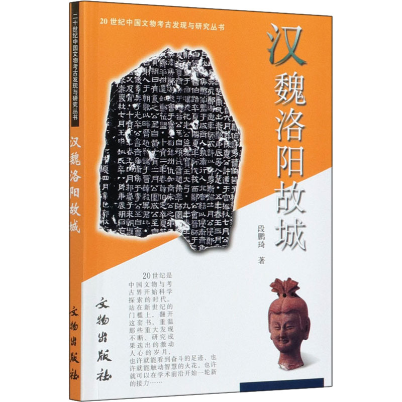[M]汉魏洛阳故城-9787501021611高清大图