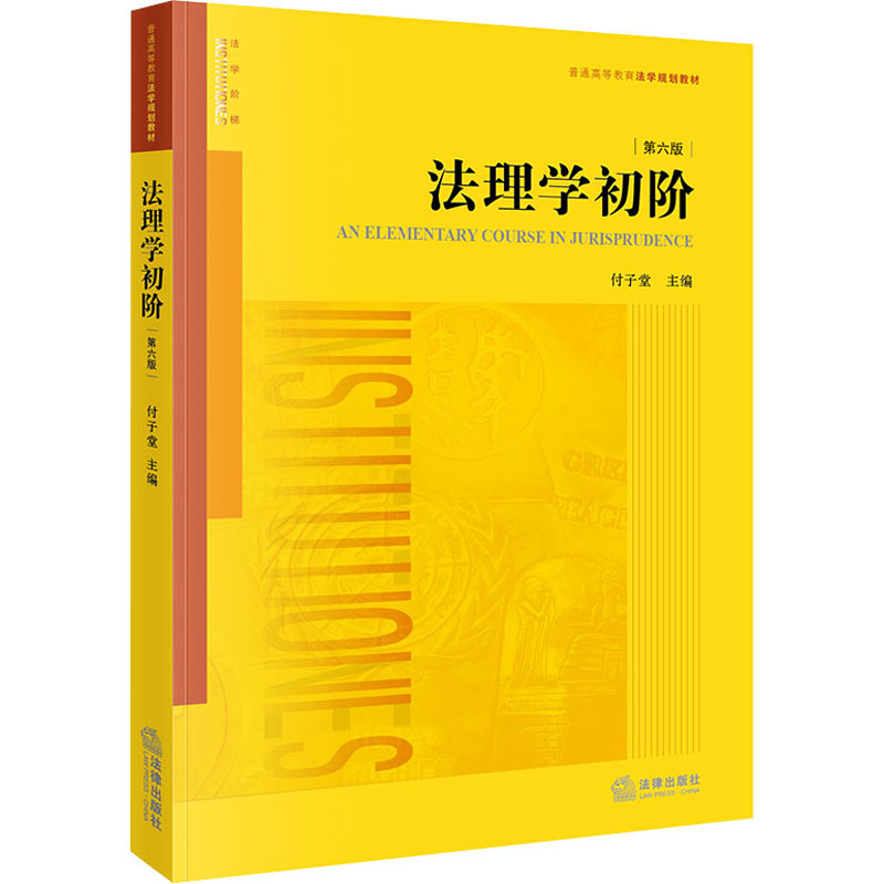 【M】法理学初阶 第6版-9787519758660