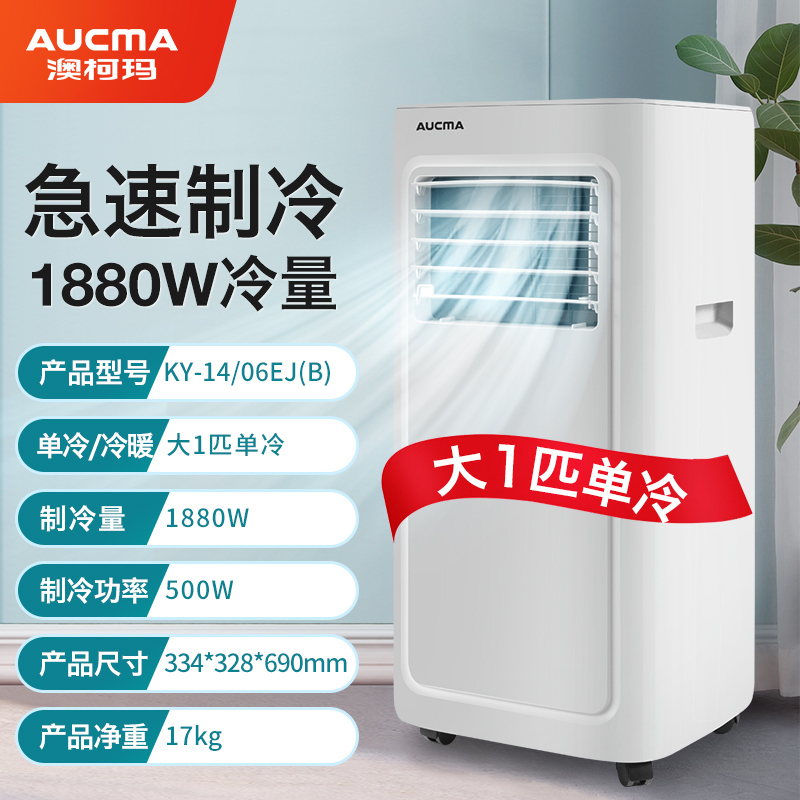 澳柯玛(AUCMA)KY-14-06EJ(B)可以移动空调一体无外机免安装厨房卧室出租屋户外压缩机制冷大1匹单冷