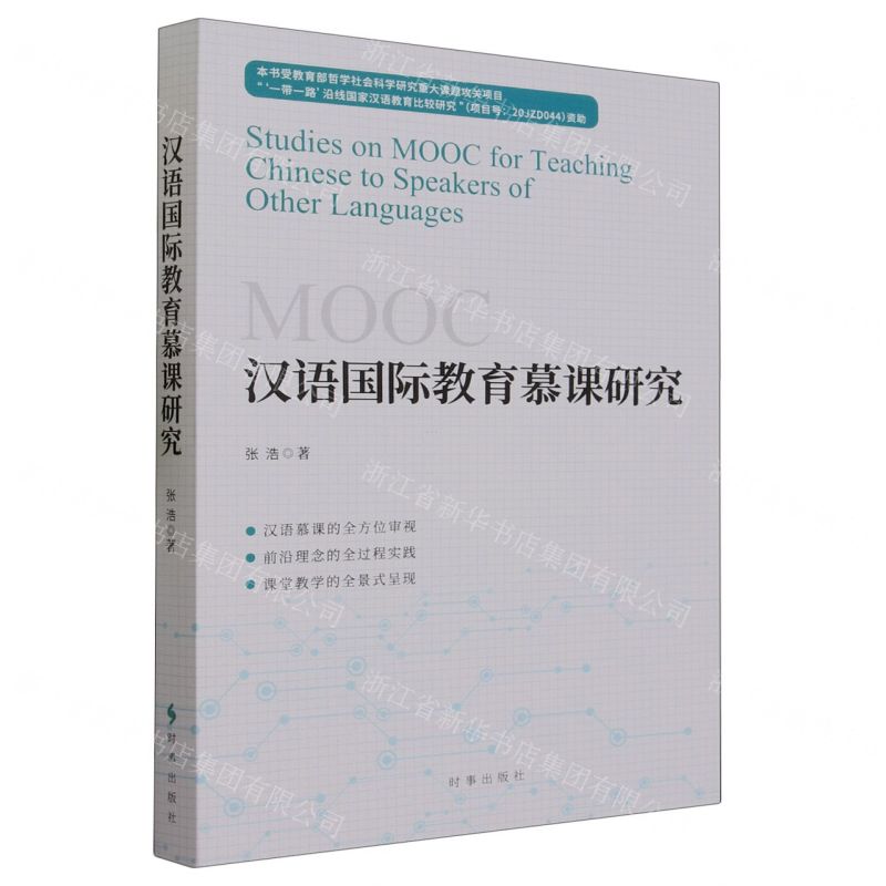 【N】汉语国际教育慕课研究-9787519504960