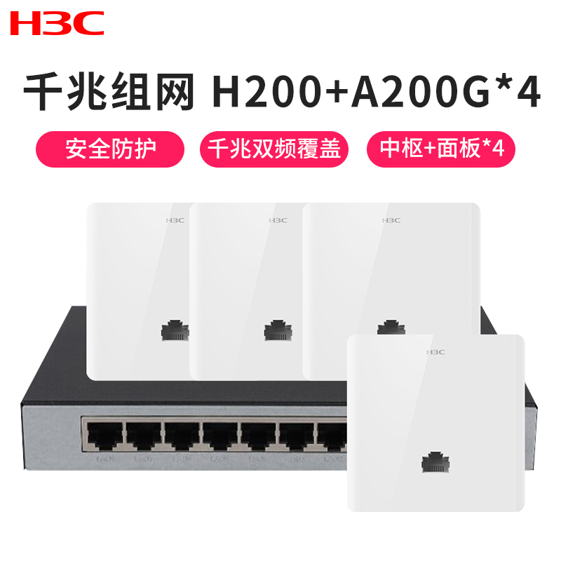 华三（H3C）H8套装二：H200+A200G*4 千兆口 86型嵌入式面板AP POE供电别墅家用 无线WiFi覆盖路由器