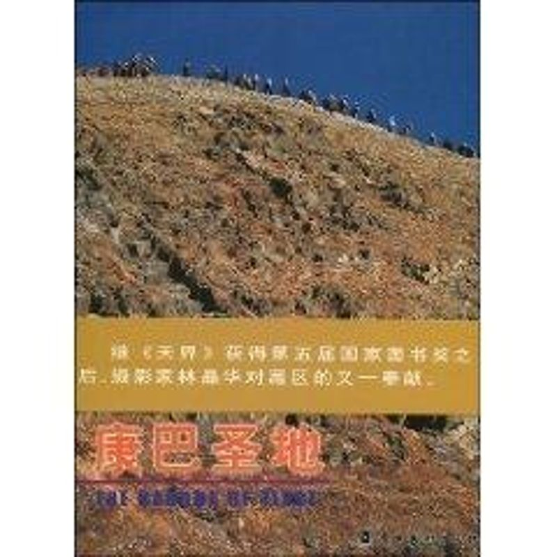 正版新书】康巴圣地林晶华【文字撰写】;关天晞【英文翻译】 著97875